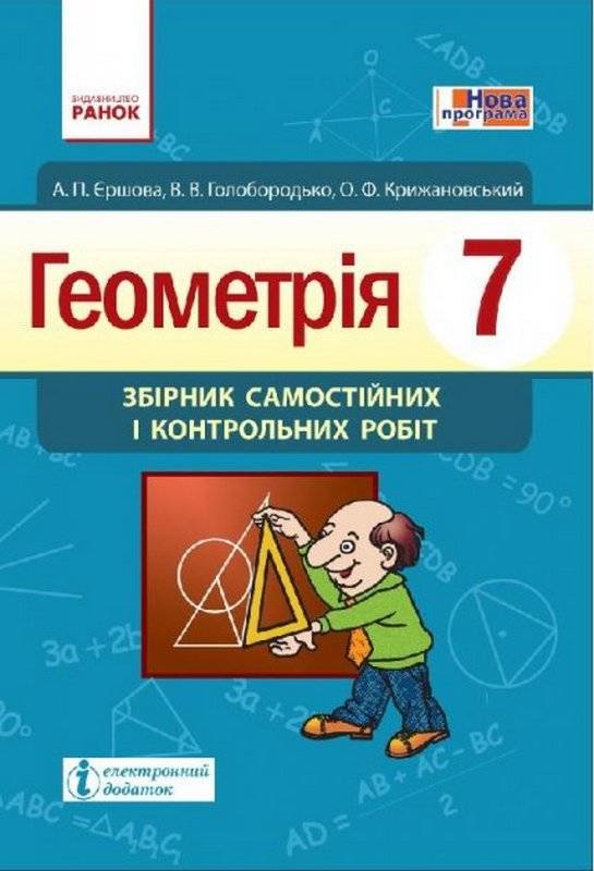 Збірник Самостійних і контрольних робіт Геометрія 7 клас Нова програма Авт: Єршова А.П. Вид-во: Ранок - фото 1
