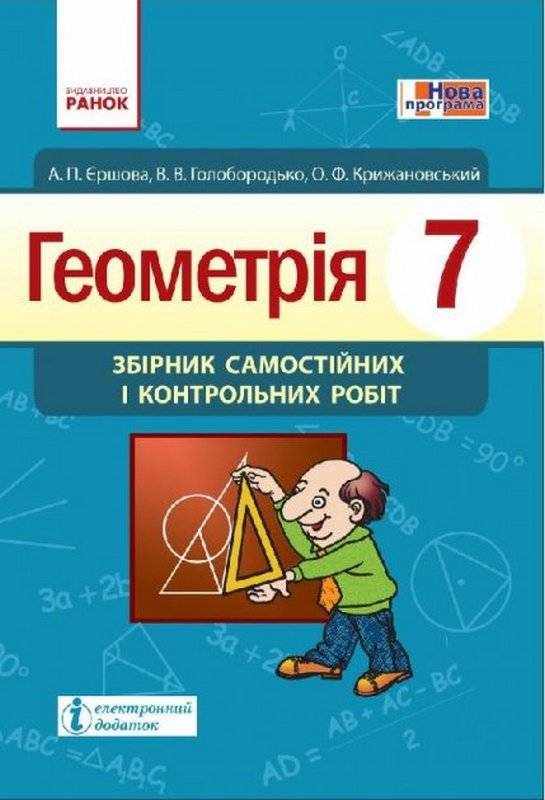 Збірник Самостійних і контрольних робіт Геометрія 7 клас Нова програма Авт: Єршова А.П. Вид-во: Ранок - 7 клас НУШ