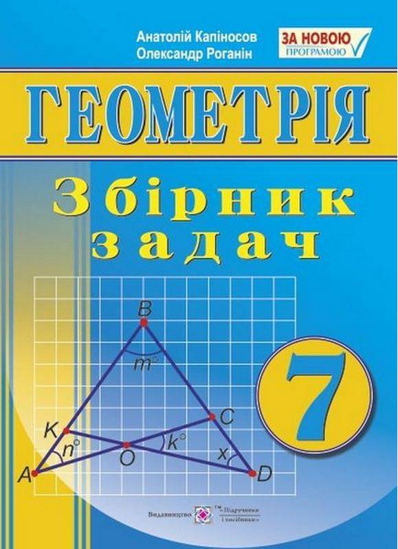 Збірник задач Геометрія 7 клас Нова програма Авт: Капіносов А. Роганін О. Вид-во: Підручники і посібники - фото 1