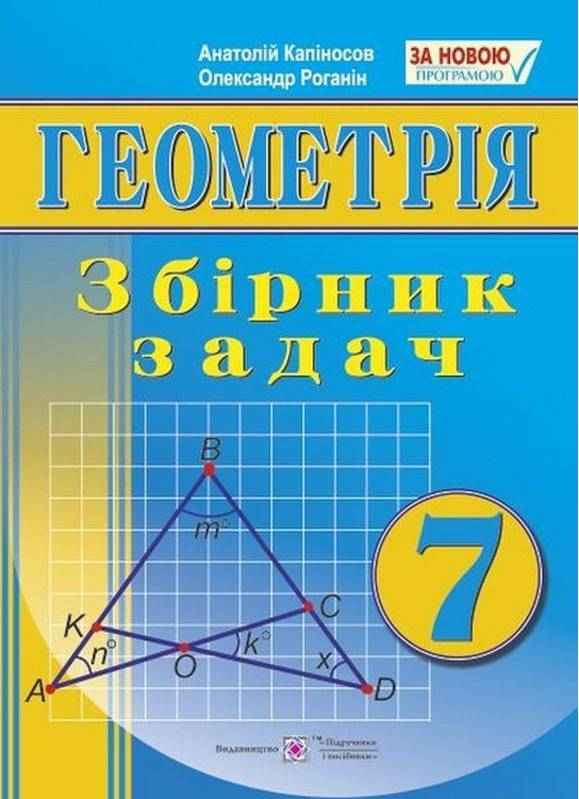 Збірник задач Геометрія 7 клас Нова програма Авт: Капіносов А. Роганін О. Вид-во: Підручники і посібники