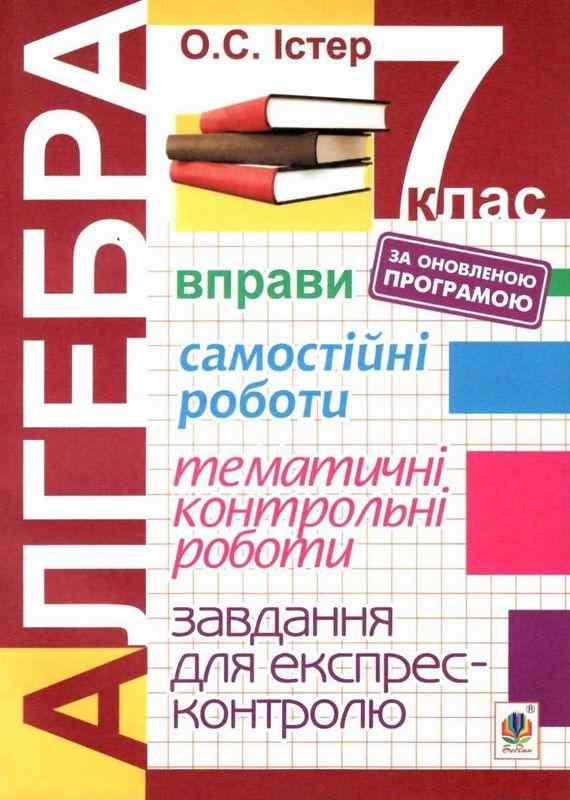 Навчальний посібник Алгебра 7 клас Нова програма Авт: Істер О.С. Вид-во: Богдан - 7 клас НУШ