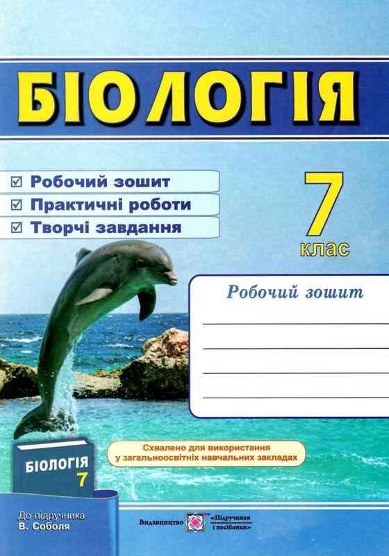 Робочий зошит Біологія 7 клас Нова програма До підручника Соболя В. Авт: Мечник Л. Жаркова І. Вид-во: Підручники і посібники Робочий зошит Біологія 7 клас Нова програма До підручника Соболя В. Авт: Мечник Л. Жаркова І. Вид-во: Підручники і посібники - Зошити Біологія 7 клас НУШ