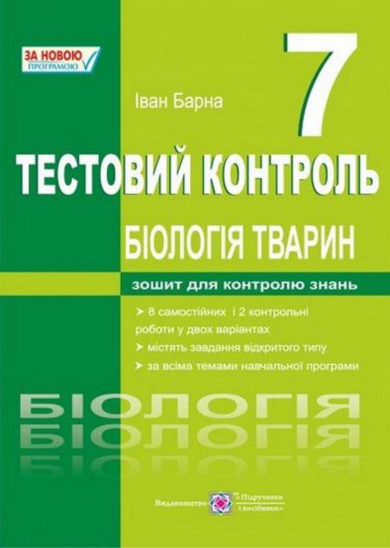 Тестовий контроль Біологія 7 клас Нова програма Авт: Барна І. Вид-во: Підручники і посібники - фото 1