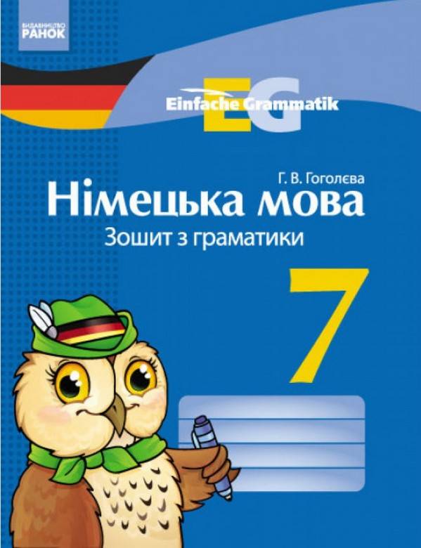 Зошит з граматики Німецька мова 7 клас Нова програма Einfache Grammatik Авт: Гоголєва Г.В. Вид-во: Ранок - фото 1