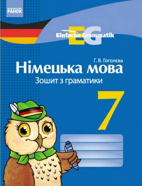 Зошит з граматики Німецька мова 7 клас Нова програма Einfache Grammatik Авт: Гоголєва Г.В. Вид-во: Ранок
