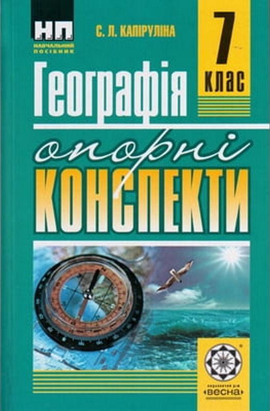 Опорні конспекти Географія 7 клас Нова програма Авт: Капіруліна С.Л. Вид-во: Весна - фото 1