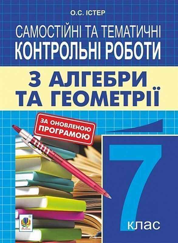 Самостійні та тематичні контрольні роботи з алгебри та геометрії 7 клас Нова програма Авт: Істер О.С. Вид-во: Богдан - 7 клас НУШ