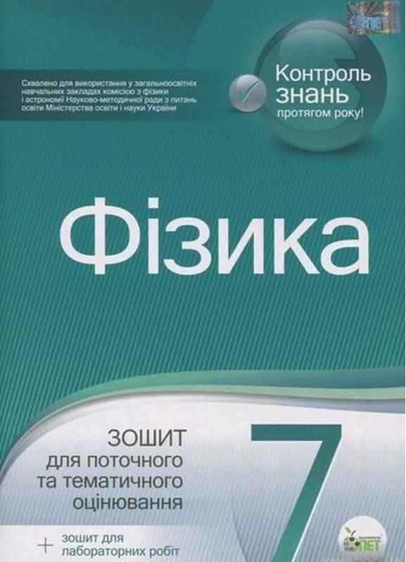 Зошит для поточного та тематичного оцінювання Фізика 7 клас Нова програма Авт: Чертіщева Т.В. Вид-во: ПЕТ Зошит для поточного та тематичного оцінювання Фізика 7 клас Нова програма Авт: Чертіщева Т.В. Вид-во: ПЕТ - Зошити Фізика 7 клас НУШ