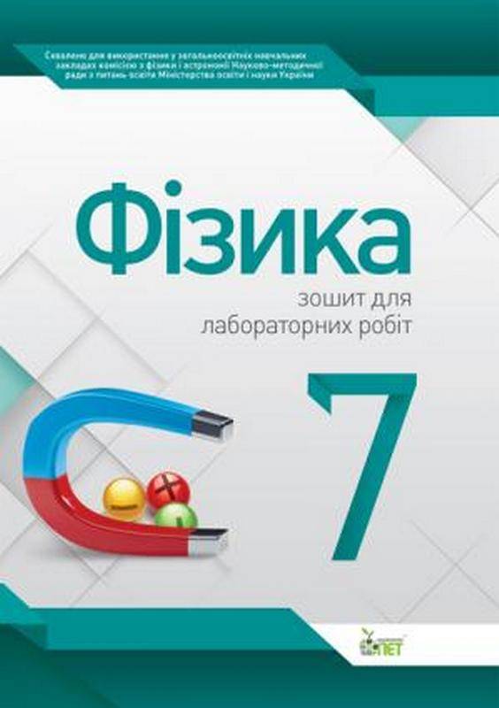 Зошит для лабораторних робіт Фізика 7 клас Авт: Чертіщева Т.В. Вид-во: ПЕТ - фото 1