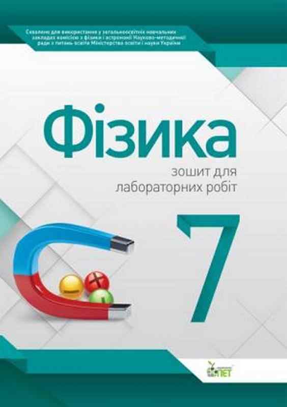 Зошит для лабораторних робіт Фізика 7 клас Авт: Чертіщева Т.В. Вид-во: ПЕТ Зошит для лабораторних робіт Фізика 7 клас Авт: Чертіщева Т.В. Вид-во: ПЕТ - Зошити Фізика 7 клас НУШ