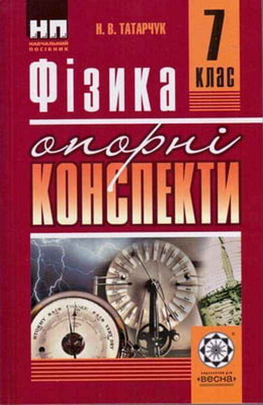 Опорні конспекти Фізика 7 клас Нова програма Авт: Татарчук Н.В. Вид-во: Весна Опорні конспекти Фізика 7 клас Нова програма Авт: Татарчук Н.В. Вид-во: Весна - Зошити Фізика 7 клас НУШ