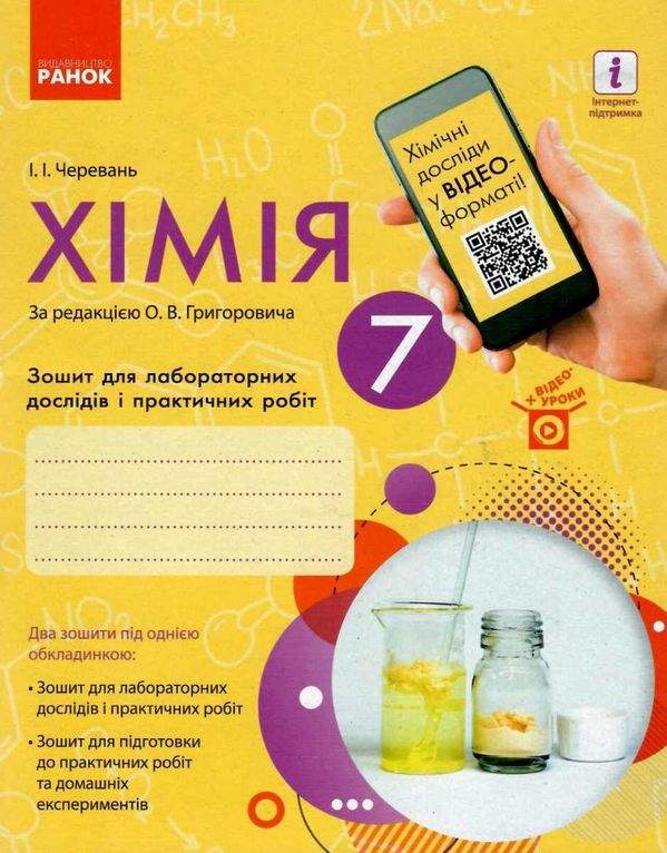 Зошит для лабораторних дослідів і практичних робіт Хімія 7 клас Нова програма Авт: Черевань І.І. Вид-во: Ранок - фото 1