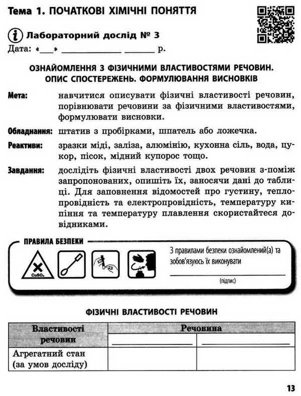 Зошит для лабораторних дослідів і практичних робіт Хімія 7 клас Нова програма Авт: Черевань І.І. Вид-во: Ранок - фото 3