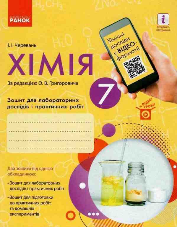 Зошит для лабораторних дослідів і практичних робіт Хімія 7 клас Нова програма Авт: Черевань І.І. Вид-во: Ранок - Зошити та посібники 7 клас НУШ