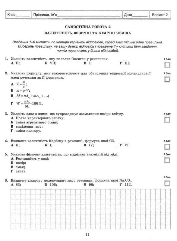 Тест-контроль Хімія 7 клас Оновлена програма Авт: Титаренко Н.В. Вид-во: Весна - фото 3