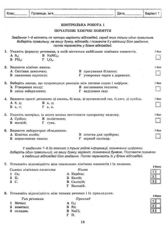 Тест-контроль Хімія 7 клас Оновлена програма Авт: Титаренко Н.В. Вид-во: Весна - фото 4