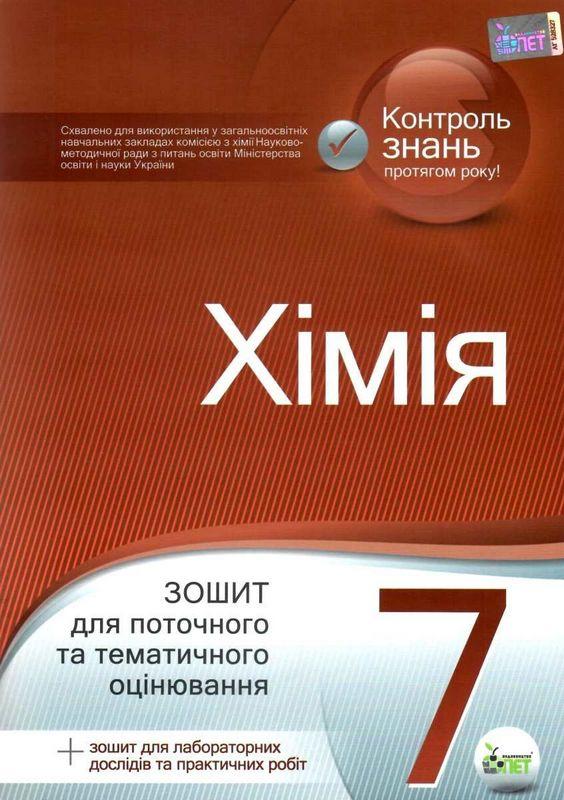 Зошит для поточного та тематичного оцінювання Хімія 7 клас Нова програма Авт: Гордієнко В.І. Вид-во: ПЕТ - фото 1