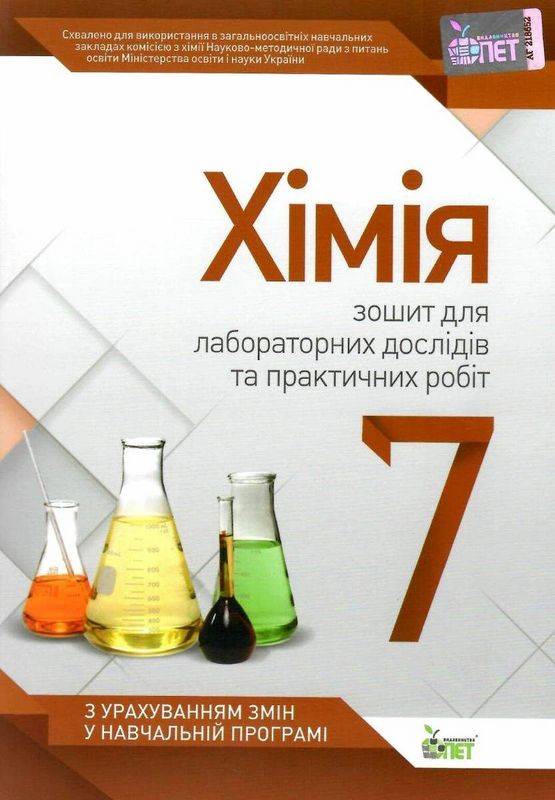 Зошит для лабораторних дослідів та практичних робіт Хімія 7 клас Авт: Гордієнко В.І. Вид-во: ПЕТ - фото 1