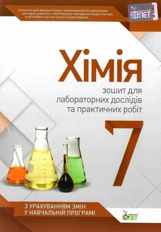 Зошит для лабораторних дослідів та практичних робіт Хімія 7 клас Авт: Гордієнко В.І. Вид-во: ПЕТ