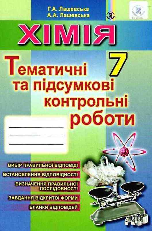 Тематичні та підсумкові контрольні роботи Хімія 7 клас Нова програма Авт: Лашевська Г.А. Лашевська А.А. Вид-во: Генеза Тематичні та підсумкові контрольні роботи Хімія 7 клас Нова програма Авт: Лашевська Г.А. Лашевська А.А. Вид-во: Генеза - Зошити та посібники 7 клас НУШ
