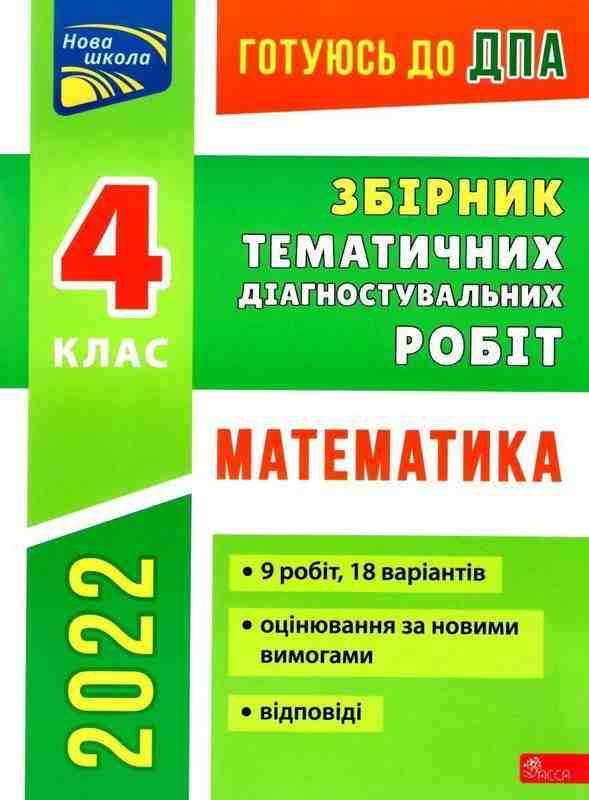 Готуюсь до ДПА 2022 Збірник тематичних діагностувальних робіт 4 клас Математика Должек Г. Асса - ДПА 4 клас 2025