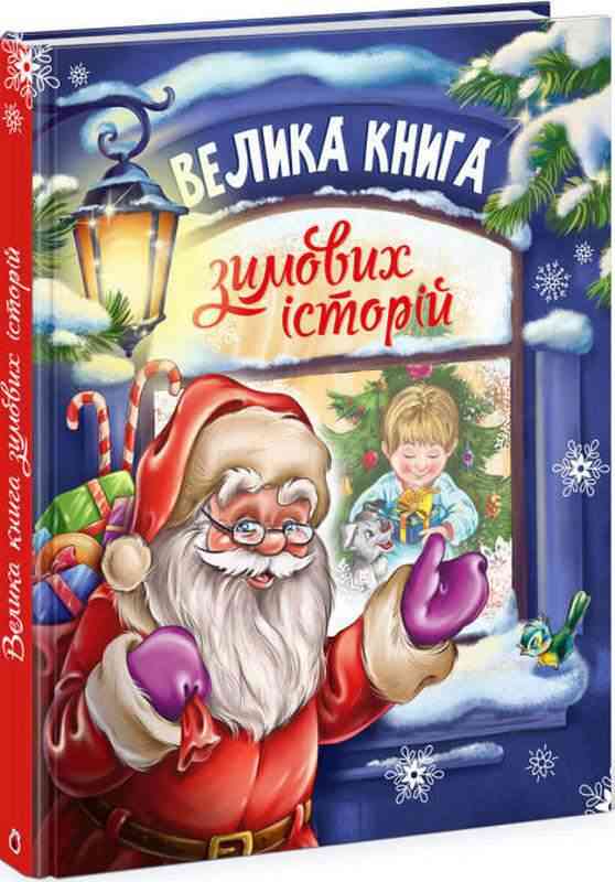 Велика книга зимових історій Меламед Г. Ранок