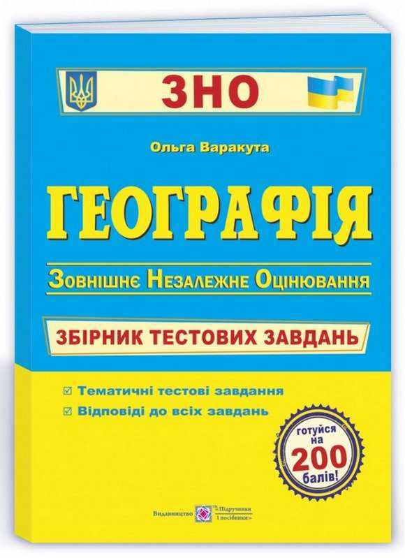ЗНО 2022 Географія Збірник тестових завдань Варакута О. Підручники і посібники - ЗНО НМТ 2026