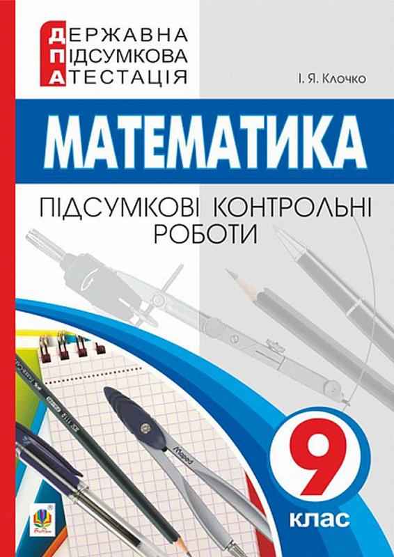 ДПА 9 клас 2022 Математика Підсумкові контрольні роботи Клочко І. Богдан