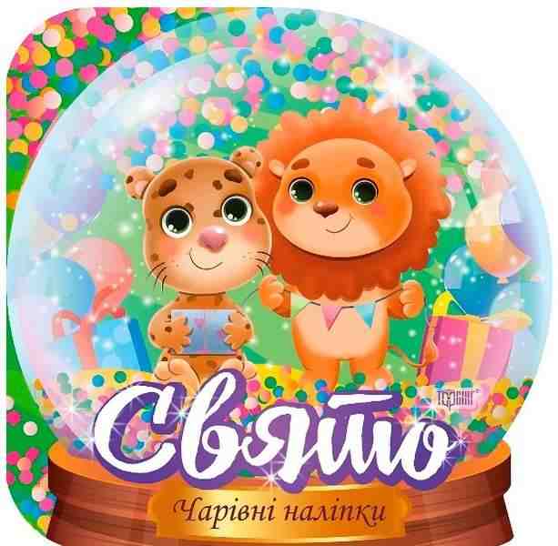 Чарівні наліпки Кришталева куля Свято Фісіна А. Торсінг