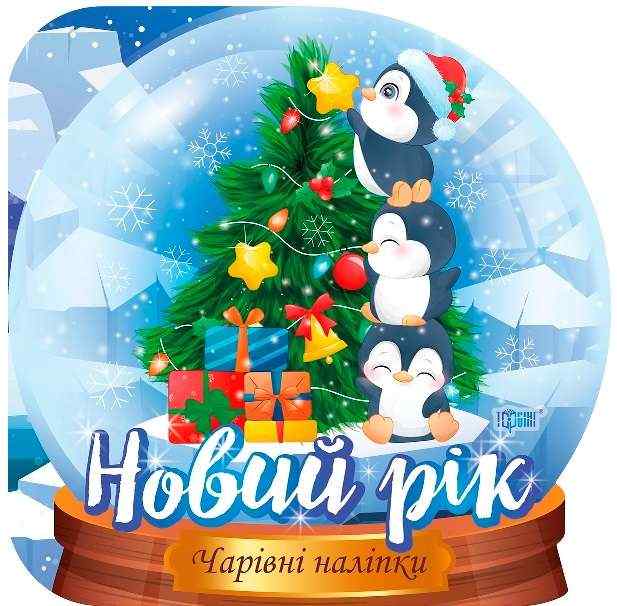 Чарівні наліпки Кришталева куля Новий рік Фісіна А. Торсінг