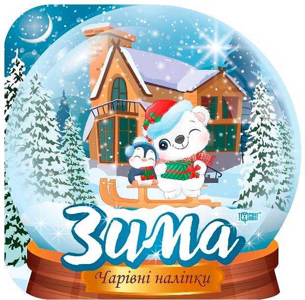 Чарівні наліпки Кришталева куля Зима Фісіна А. Торсінг