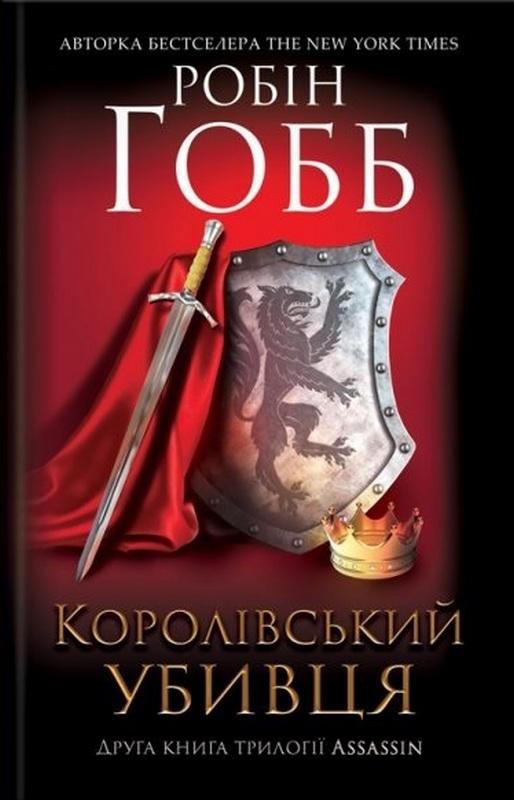 Королівський убивця Assassin Гобб Р. Клуб сімейного дозвілля - фото 1