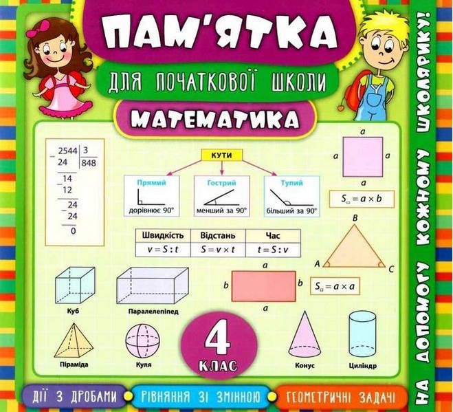 Пам’ятка для початкової школи Математика 4 клас Соколова І. УЛА - фото 1