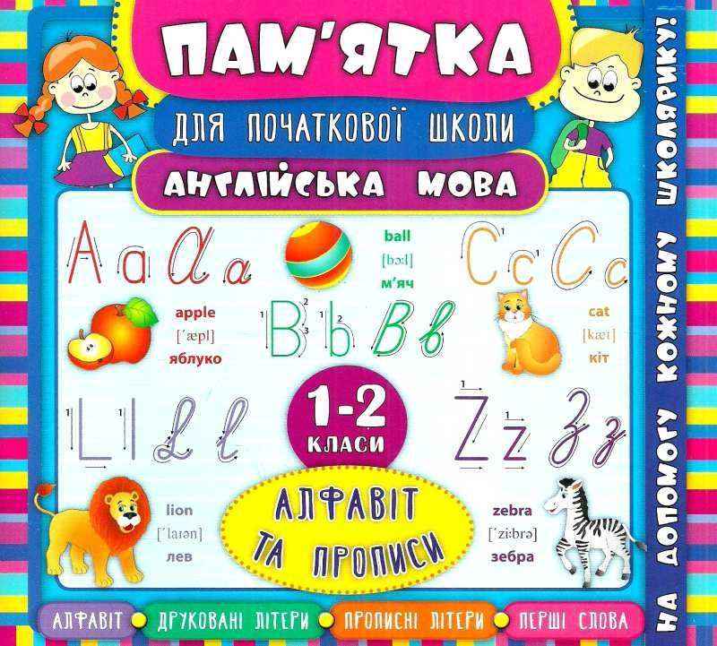 Пам’ятка для початкової школи Англійська мова Алфавіт та прописи 1-2 класи Зінов’єва Л. УЛА Пам’ятка для початкової школи Англійська мова Алфавіт та прописи 1-2 класи Зінов’єва Л. УЛА