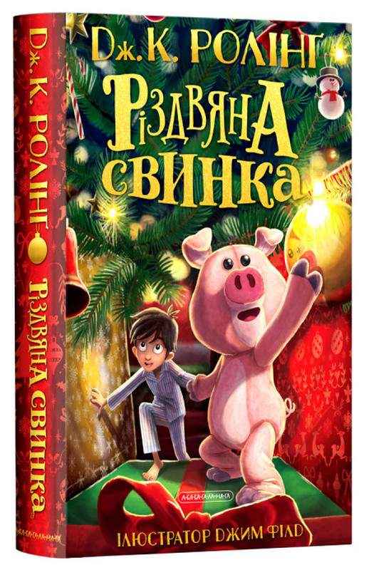 Різдвяна свинка Джоан Ролінґ А-ба-ба-га-ла-ма-га