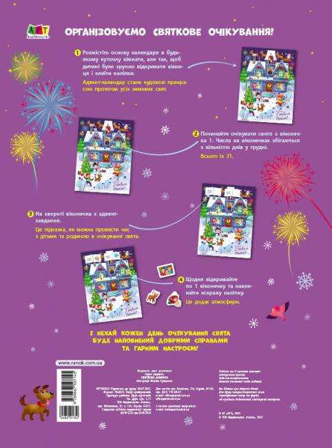 Адвент-календар із наліпками Святкова домівка З Новим роком АРТ - фото 2