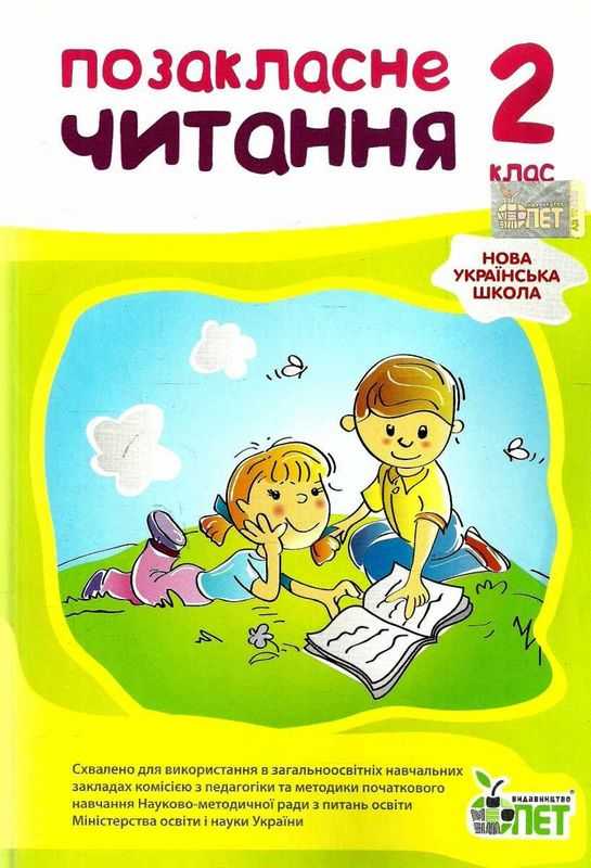 Посібник Позакласне читання 2 клас НУШ Авт: Настенко А.І. Ковальчук Н.О. Вид-во: ПЕТ - фото 1