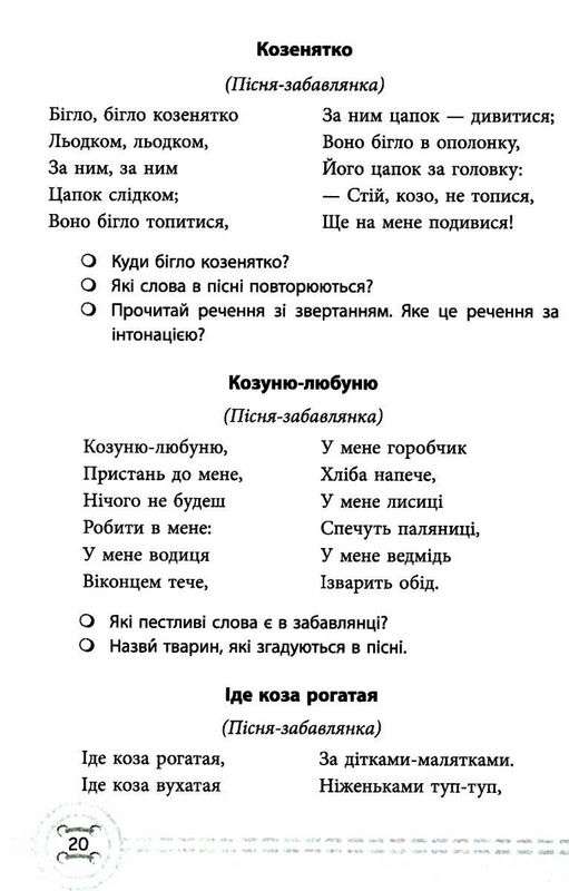 Посібник Позакласне читання 2 клас НУШ Авт: Настенко А.І. Ковальчук Н.О. Вид-во: ПЕТ - фото 6