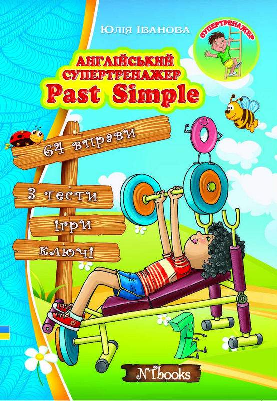 Англійський супертренажер Past Simple Іванова Ю. Whalen J. New Time - фото 1