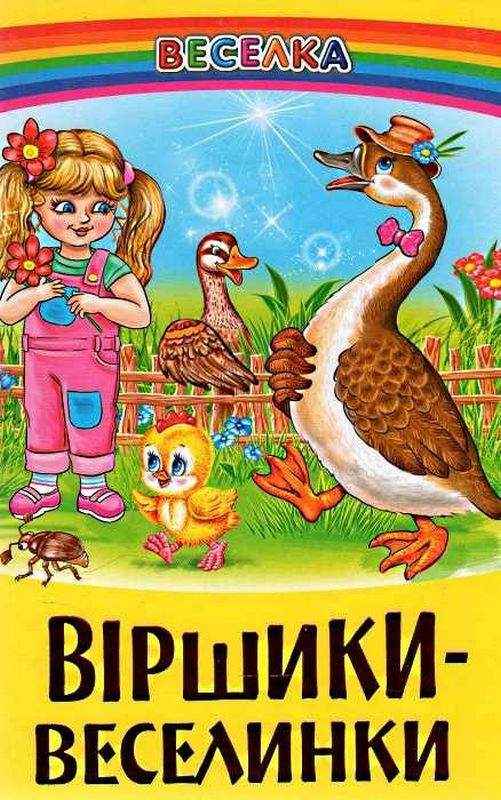 Веселка Віршики веселинки Белкар Веселка Віршики веселинки Белкар - До Свята усіх закоханих