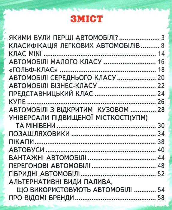 Пізнаємо світ разом Автомобілі Біляєв В. Белкар - фото 2