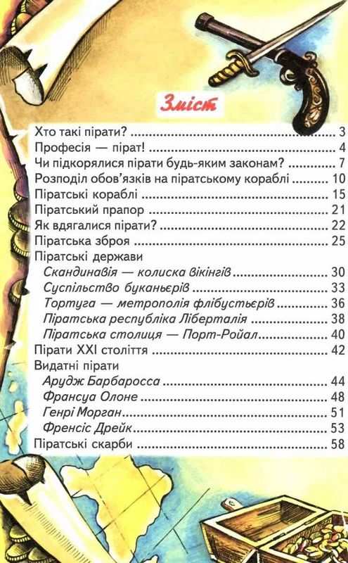Пізнаємо світ разом Пірати Гуріна В. Белкар - фото 2