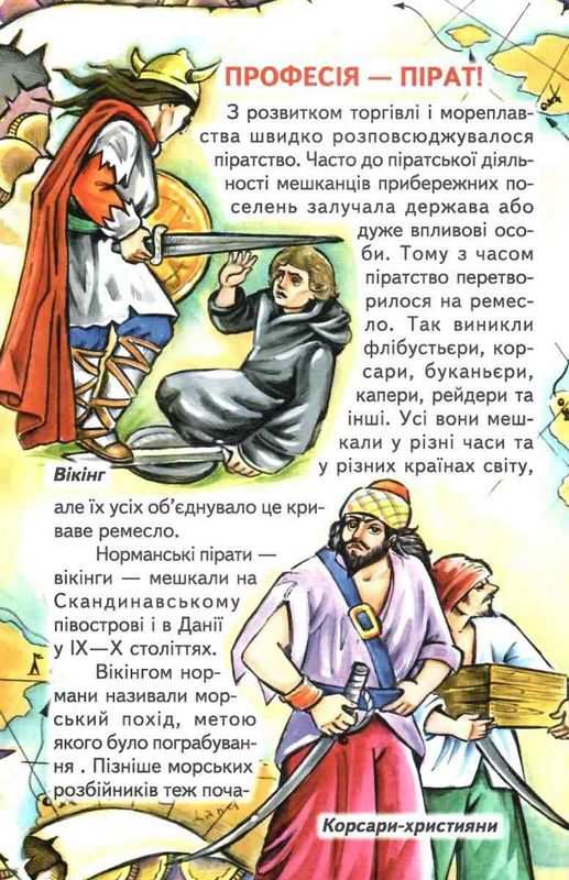 Пізнаємо світ разом Пірати Гуріна В. Белкар - фото 3