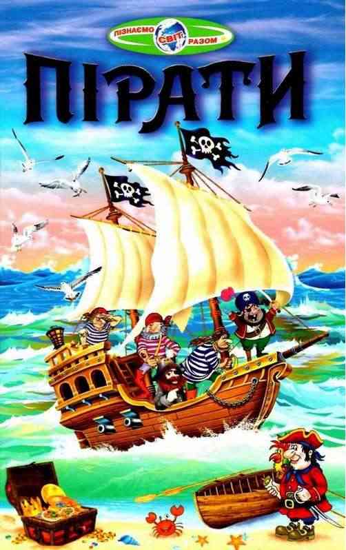 Пізнаємо світ разом Пірати Гуріна В. Белкар - Пізнавальна література