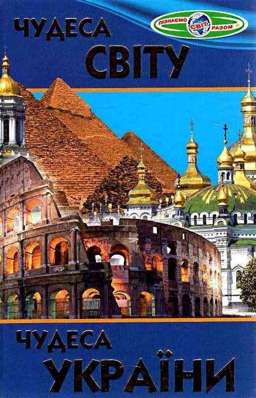 Пізнаємо світ разом Чудеса світу Чудеса України Біляєва В. Белкар - Пізнавальна література