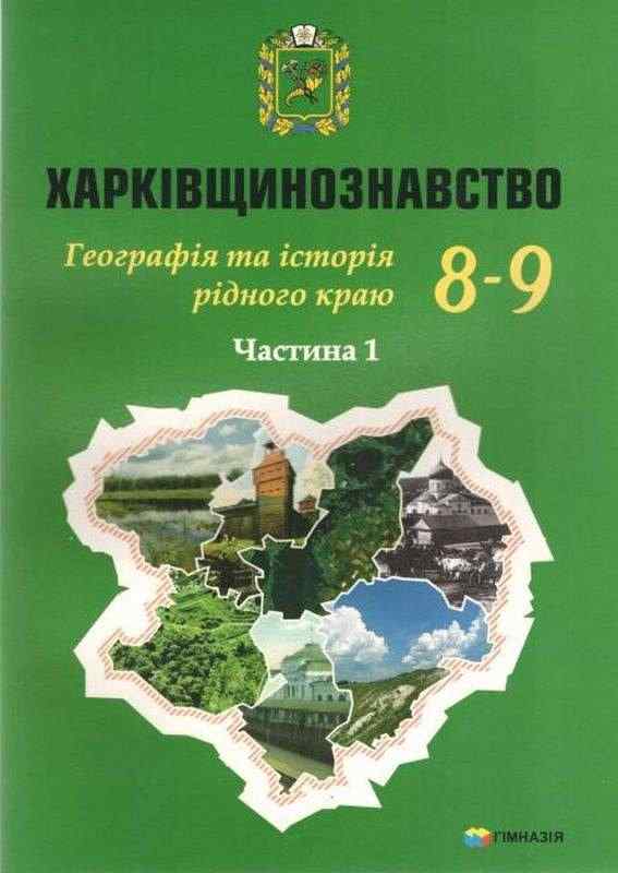 Харківщинознавство Навчальний посібник для учнів 8-9 класів Частина 1 Авт: Дух Л. Колода В. Вид-во: Гімназія Харківщинознавство Навчальний посібник для учнів 8-9 класів Частина 1 Авт: Дух Л. Колода В. Вид-во: Гімназія - Підручники для 8 класу 2021