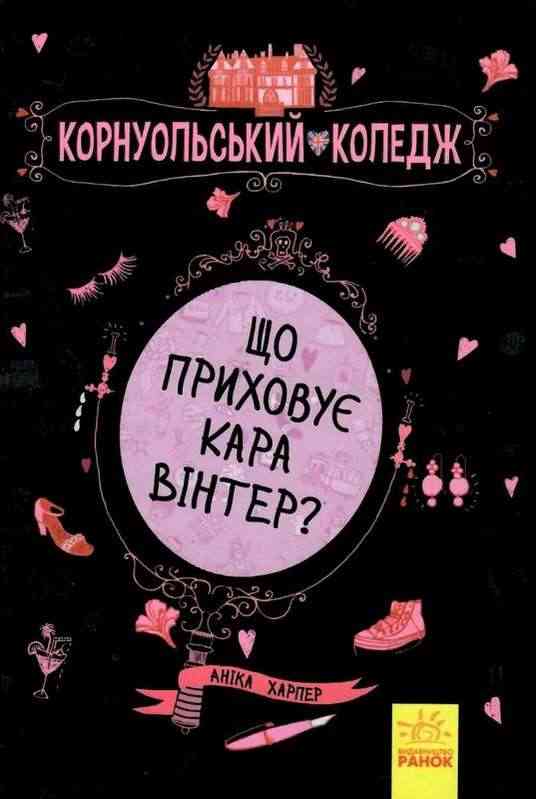 Корнуольський коледж Що приховує Кара Вінтер Харпер Аніка Ранок