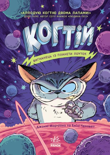 Когтій Вигнанець із планети Лоуток Джонни Марчиано Эмили Ченовет Ранок - фото 1