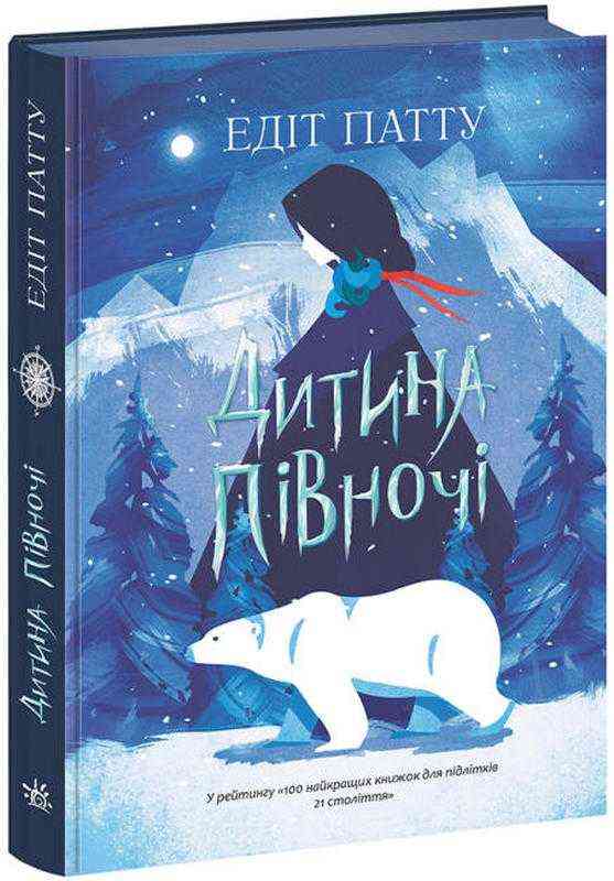 Дитина півночі Едіт Патту Ранок Дитина півночі Едіт Патту Ранок