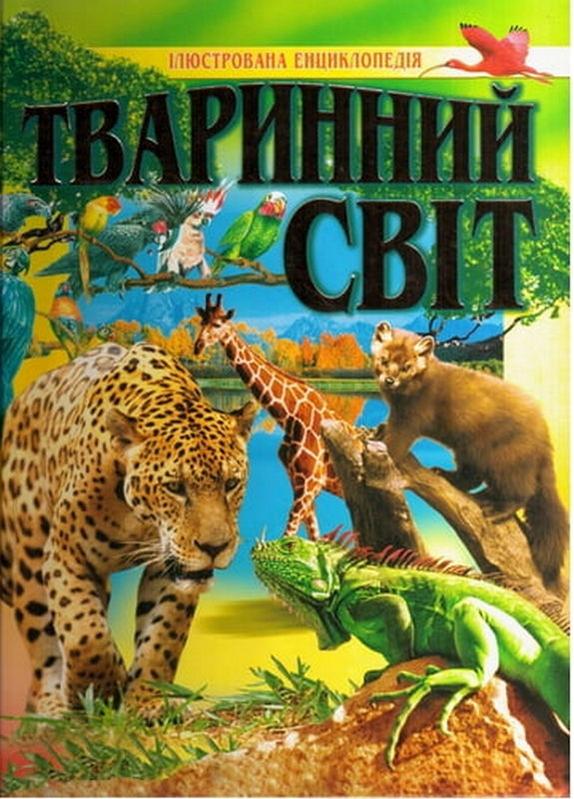 Ілюстрована енциклопедія Тваринний світ Товстий В. Промінь - фото 1